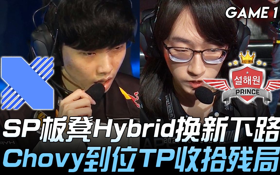 DRX vs SP SP板凳Hybrid换新下路 Chovy到位TP收拾残局! Game 1 | 2020 LCK夏季赛精华 Highlights哔哩哔哩bilibili