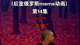 Tải video: [后室俄罗斯meme动画]第14集“天堂〞