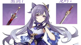 原神图一乐测试系列之刻晴的武器选择（黑剑与匣里龙吟）