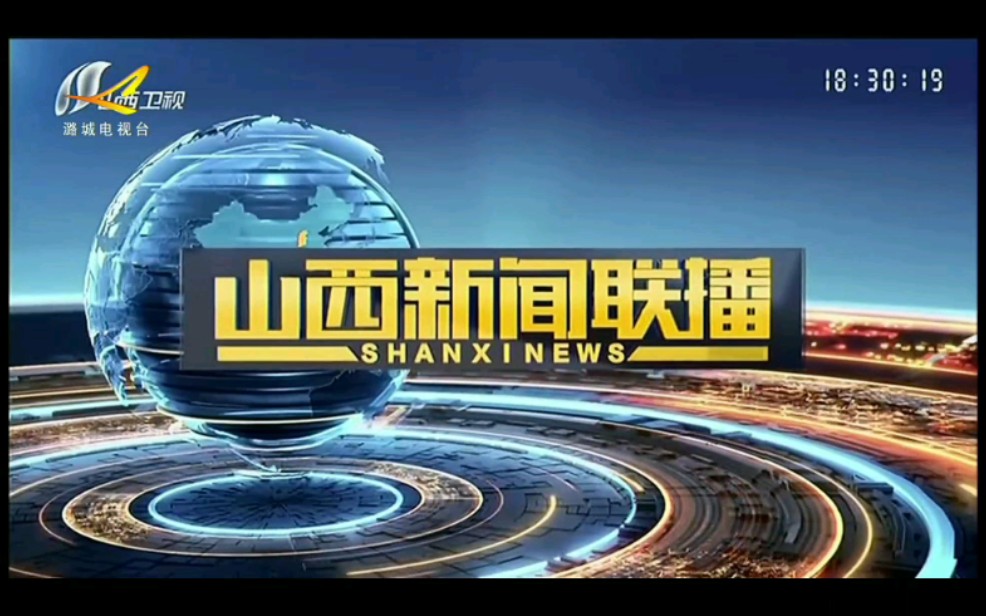 转播山西新闻联播过程:山西省长治市潞城区哔哩哔哩bilibili