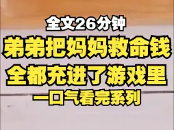 我弟弟是个带孝子，把妈妈的救命钱都充到了游戏里，只因他做了一个梦，梦中神话游戏降临现实 ，值的钱越多，游戏天赋越厉害，活下去的机会就越大，少放没味儿的屁好吗？