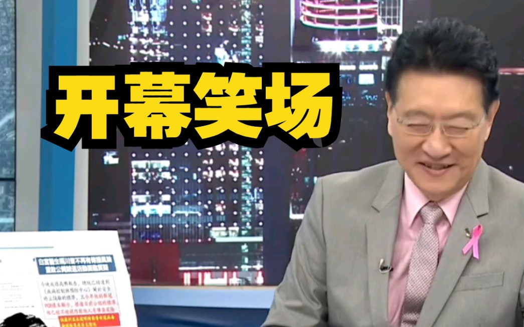 开幕雷击tvbs少康战情室赵少康直播笑场