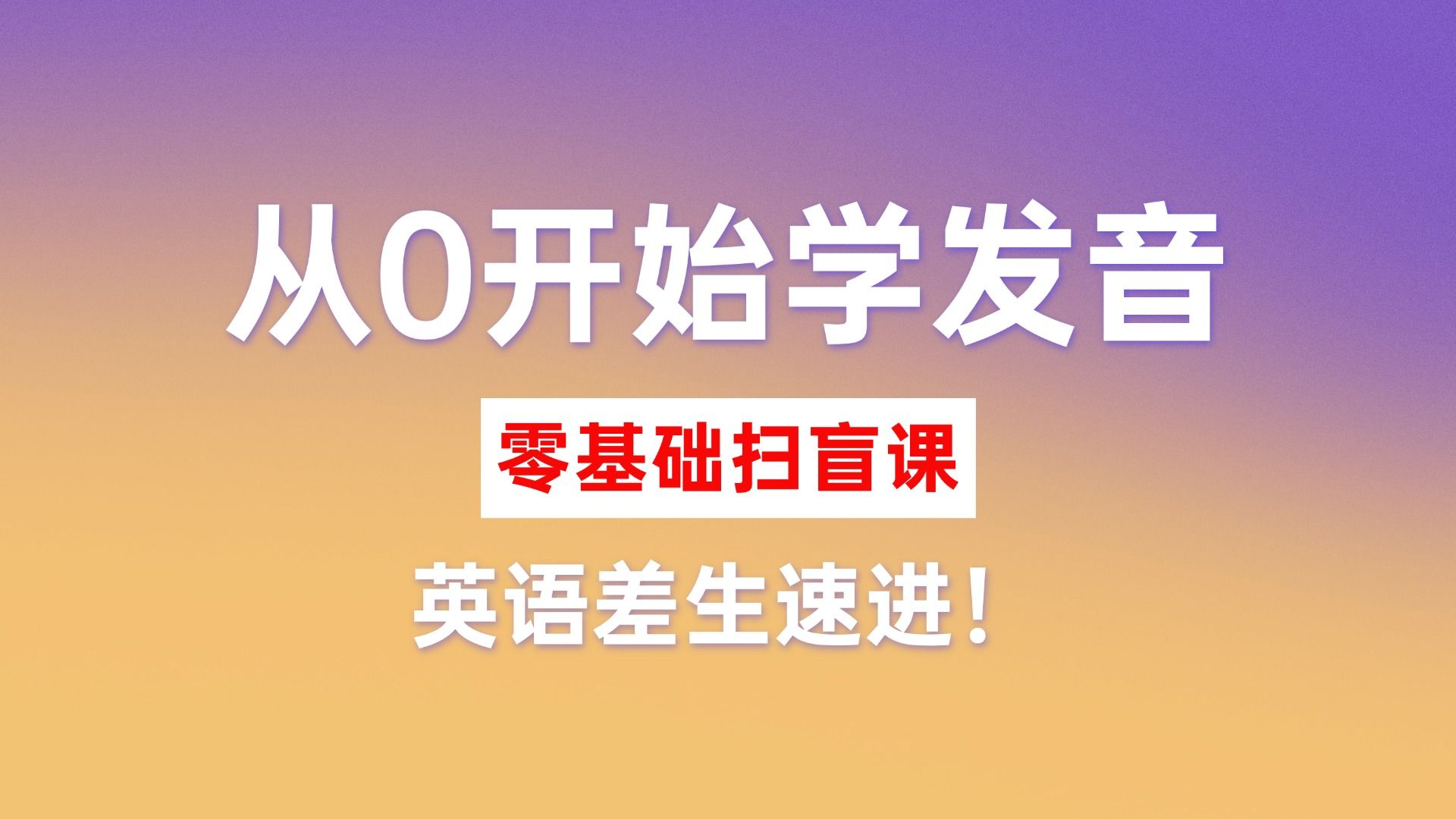 【英语】告别哑巴英语,从0开始学发音!【零基础适用】英语差生速进!真正的零基础英语入门发音课|从音标开始学|自考英语二00015|学位英语|13000专升...