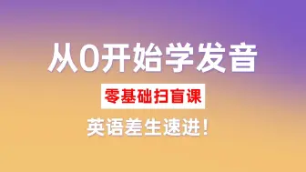 Download Video: 【英语】告别哑巴英语，从0开始学发音！【零基础适用】英语差生速进！真正的零基础英语入门发音课|从音标开始学|自考英语二00015|学位英语|13000专升本英语