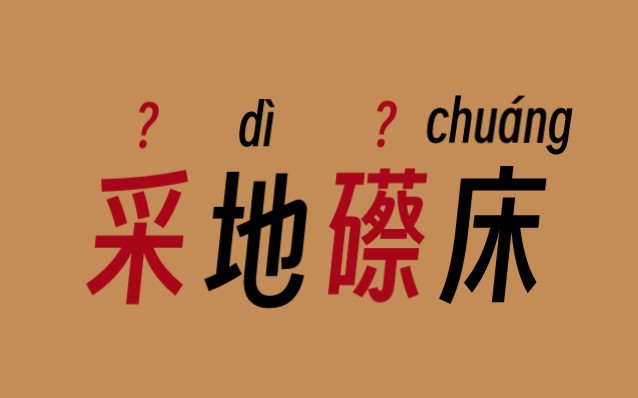 【呓文言史】字词句:采地、礤床、伧俗、b㡦𒳥“”哩哔哩bilibili