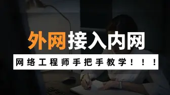 Video herunterladen: 员工从外网连入公司内网的几种方法，你知道吗？网络工程师手把手教学，赶快收藏！