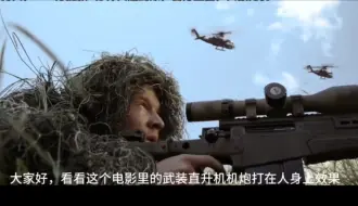 下载视频: AH1武装直升机机炮打在人身上的效果，