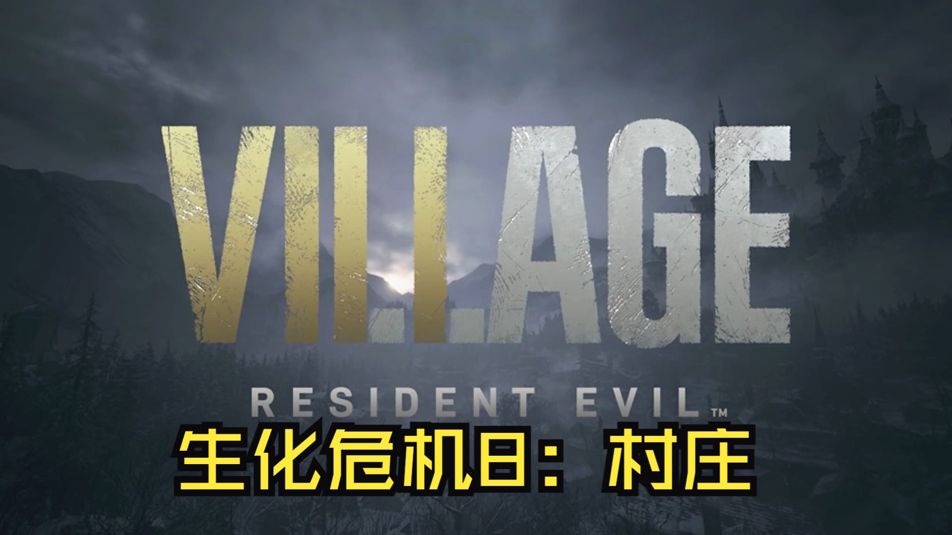 [图]《生化危机8：村庄/Resident Evil Village》修改器丨一键三连+关注