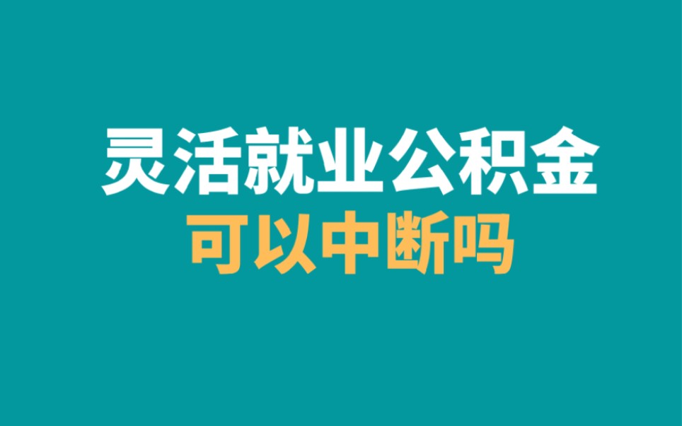 灵活就业公积金可以中断吗,郑州灵活就业公积金哔哩哔哩bilibili