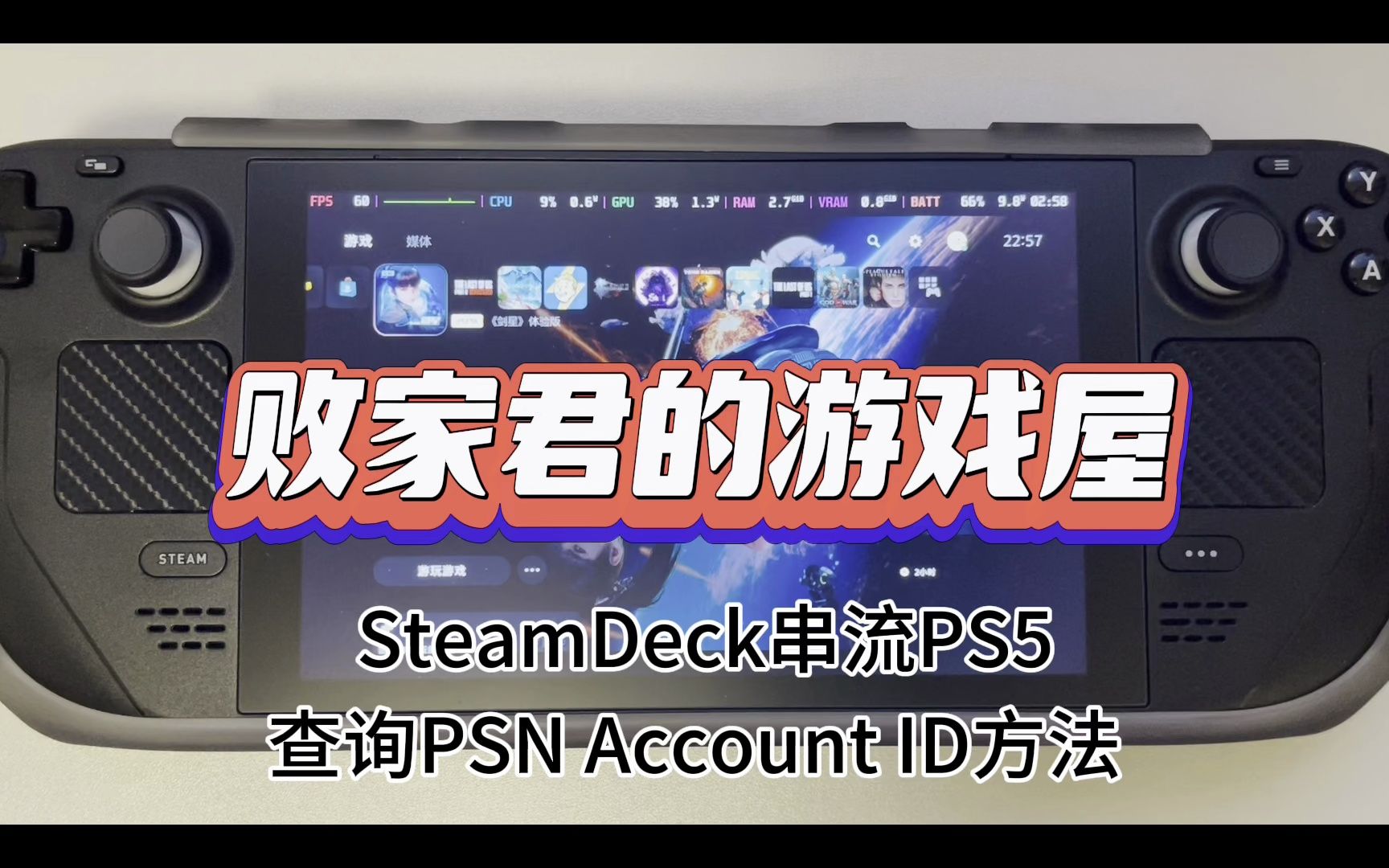 SteamDeck串流PS5查询PSN Account ID方法单机游戏热门视频