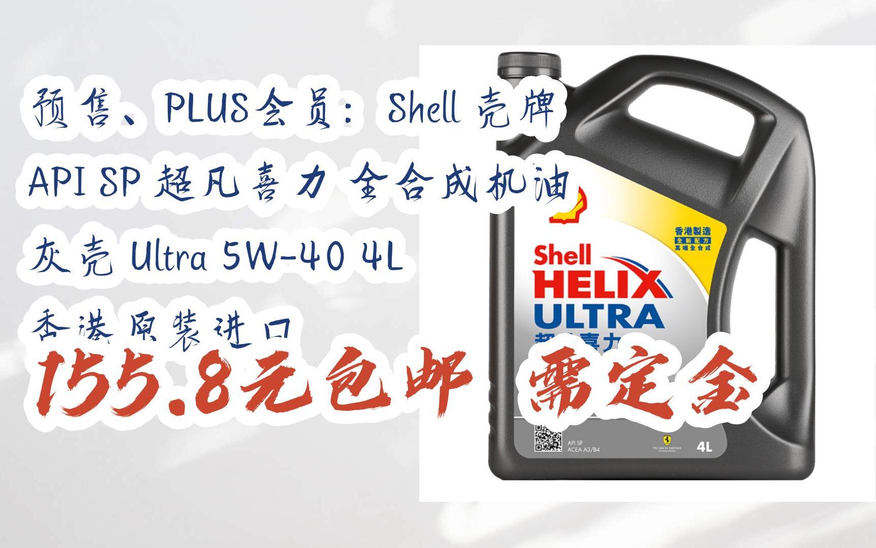 新年优惠|预售,plus会员:shell 壳牌 api sp 超凡喜力 全合成机油