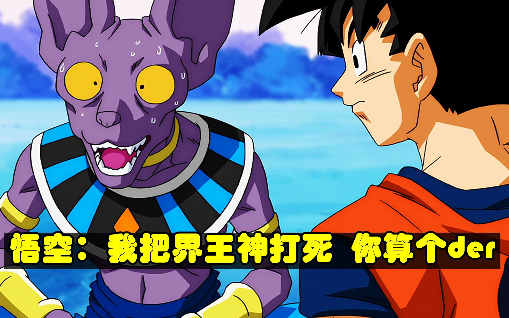 界王神和破坏神是连体婴只要有一人死亡另外一人随即消失