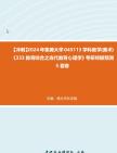 【冲刺】2024年+集美大学045113学科教学(美术)《333教育综合之当代教育心理学》考研终极预测5套卷真题哔哩哔哩bilibili