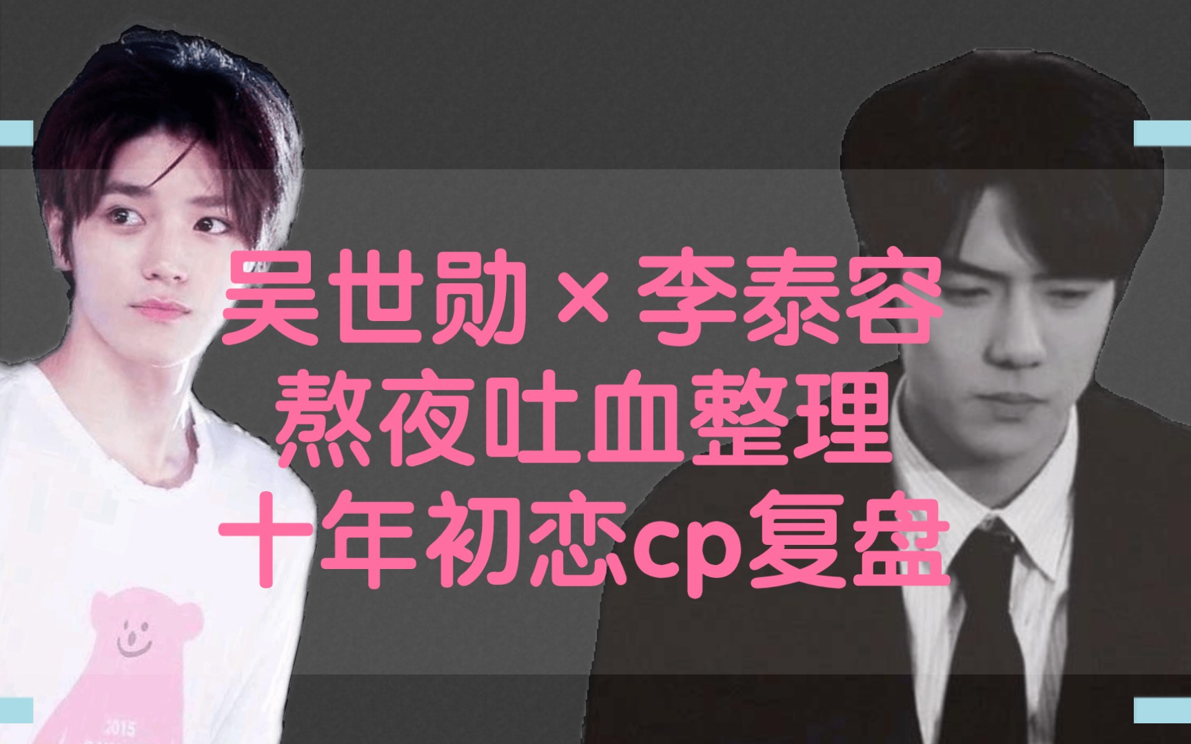 [图][勋容]你无法站着走出这对极圈cp!十年离合，吐血整理!【吴世勋×李泰容】没be！(大喊)