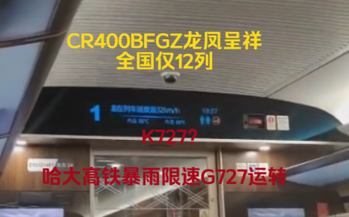 (历史视频)K727?全国仅有12列,CR400BFGZ龙凤呈祥,哈大高铁暴雨G727运转哔哩哔哩bilibili