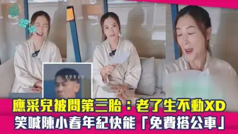 Tải video: 应采儿被问第三胎：老了生不动 笑喊陈小春年纪快能「免费搭公车」#