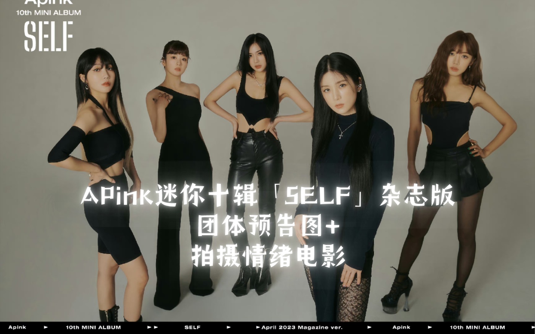 【apink】迷你十辑「self」杂志版团体预告图 拍摄情绪电影