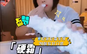 Download Video: 🧊吃冰吃霜系列248【霜块酥 】酥软好口感，扩音薄脆霜块~