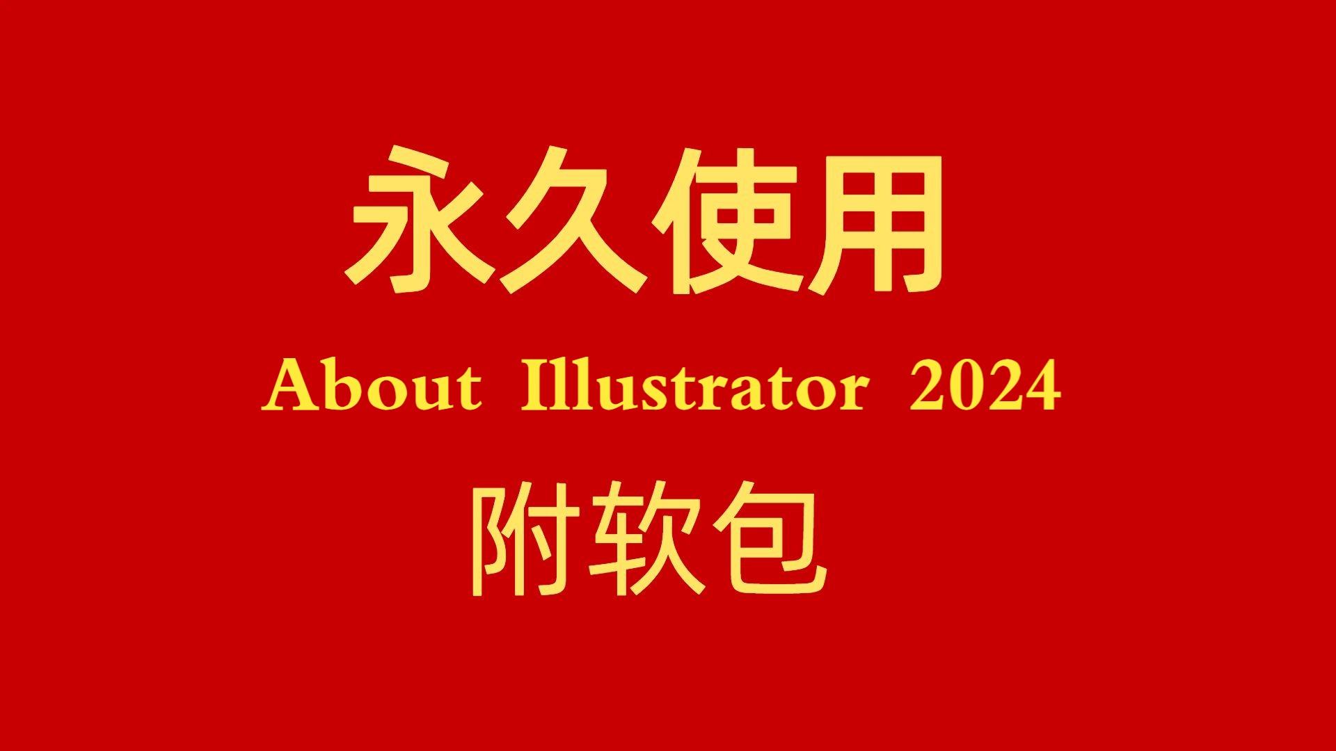 [图]Ai下载安装教程Illustrator 2024软件包最新版百度网盘分享链接地址