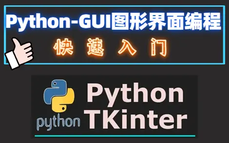 Python图形用户界面(GUI)PythonGUI图形界面编程GUI编程实例快速入门GUI实战项目小白必备哔哩哔哩bilibili