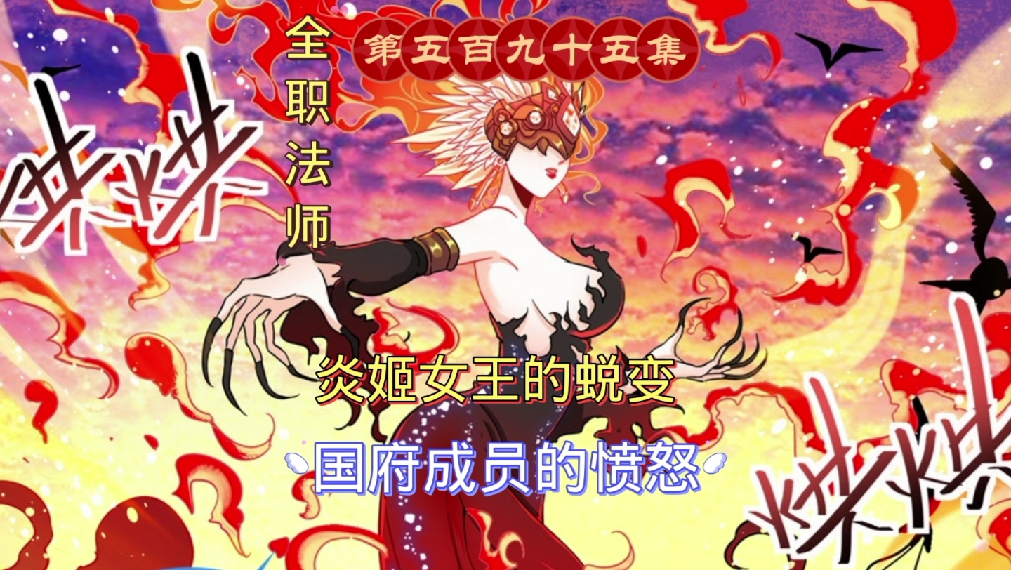 全职法师第五百九十五集:炎姬女王的质变 国府成员的愤怒