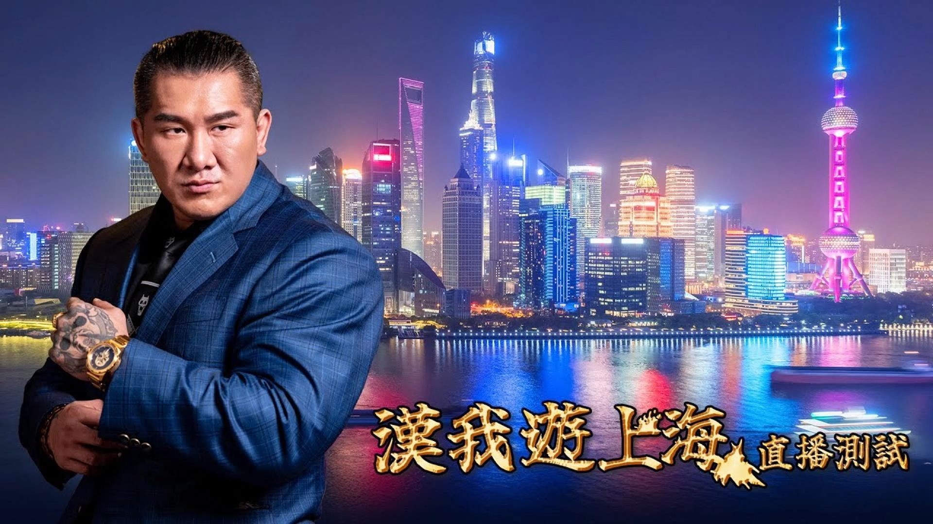 台湾馆长：首次到访大陆上海（全程? LIVE）DAY 1，抵达（上）