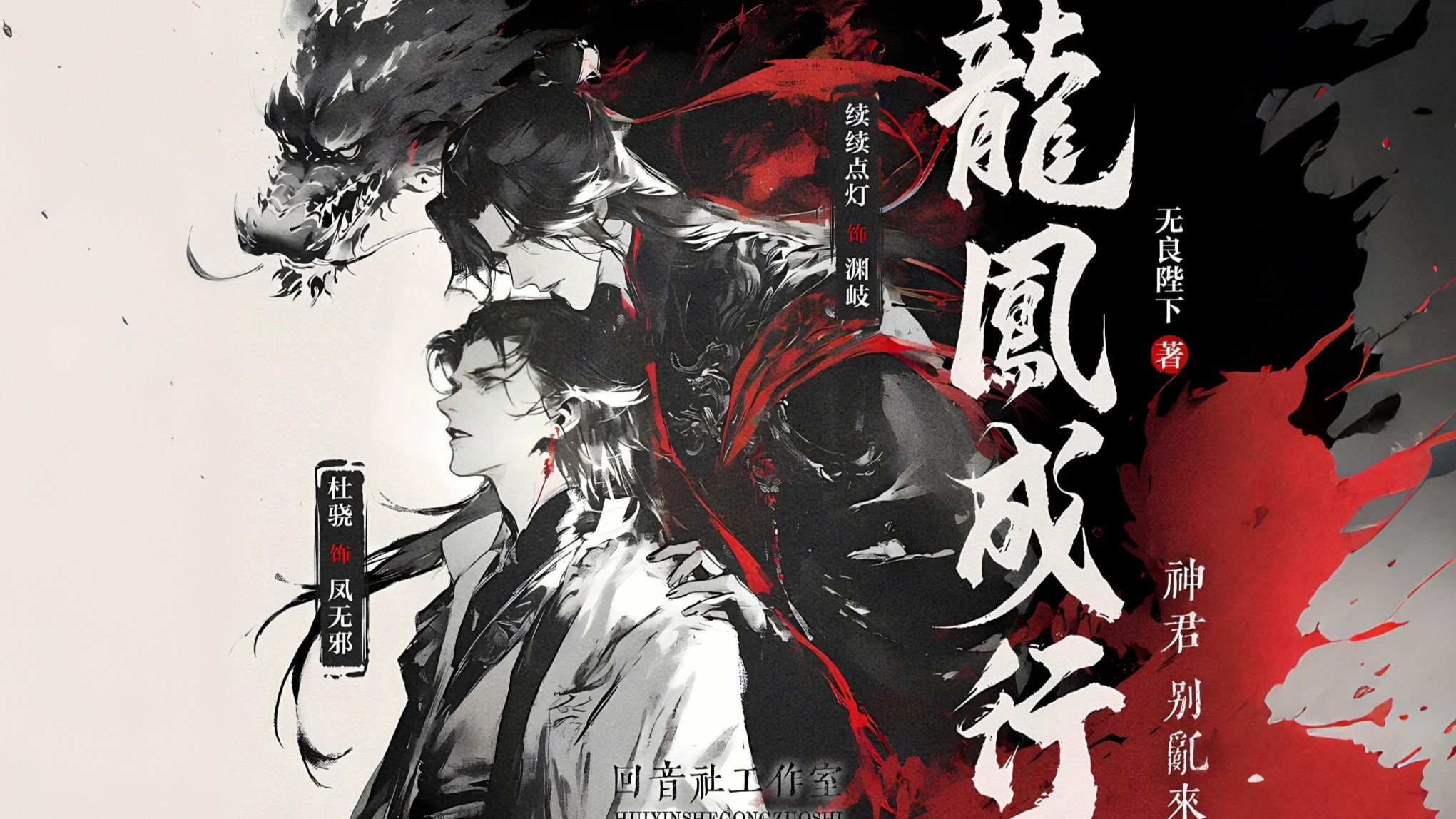 【完结有声】龙凤成行丨 古耽+仙侠+玄幻 || 傲娇女王鳯×霸道少年龍（续续点灯×杜骁，络尘）