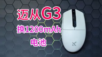 Video herunterladen: 给迈从G3 SE鼠标换大容量电池，G3 Ultra G3 pro G3 Max适用 3395、3311