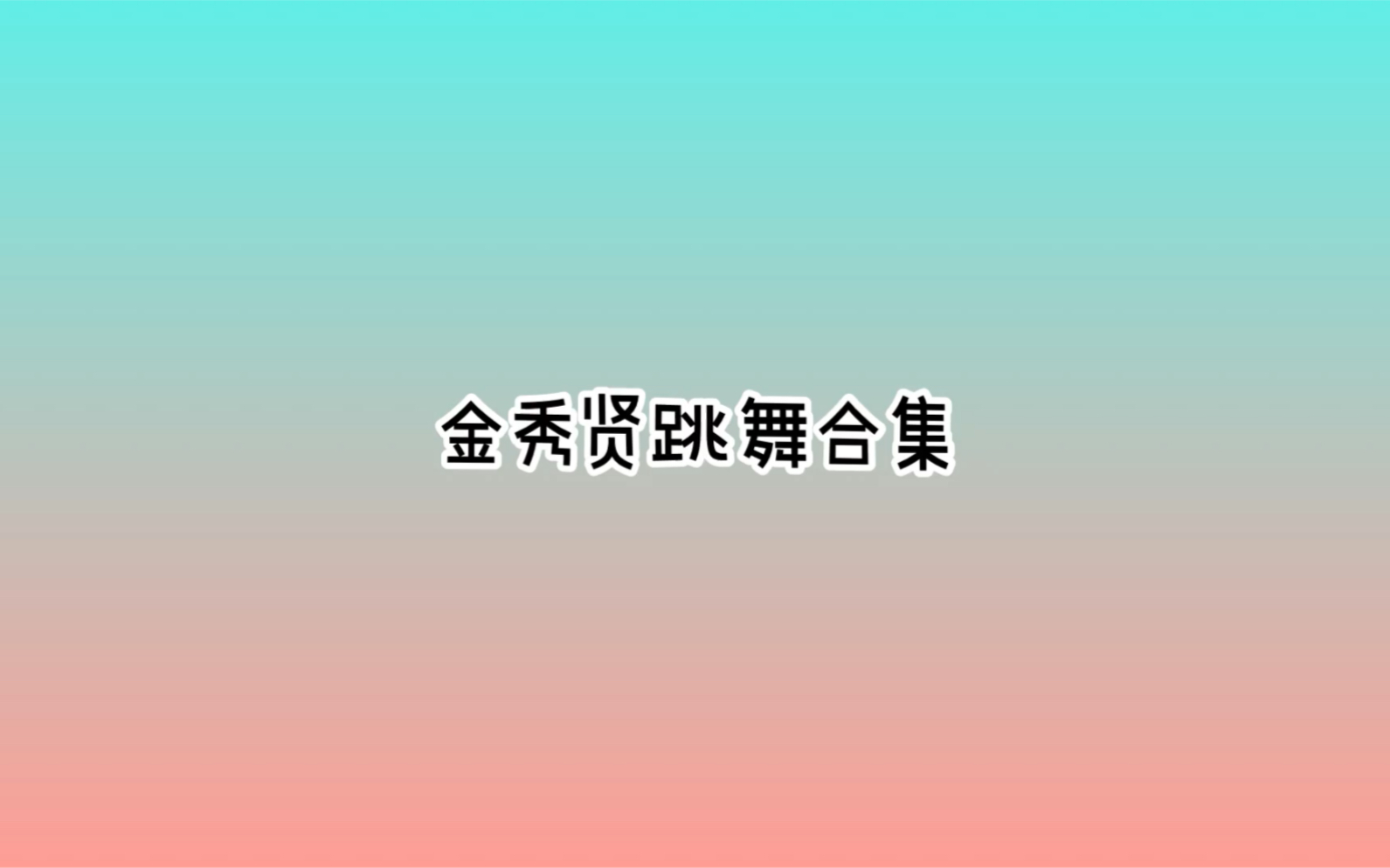 【金秀贤】金秀贤跳舞合集哔哩哔哩bilibili