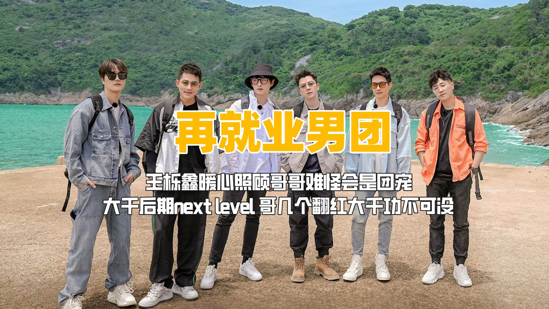 大千影业后期已经next level了,再就业男团翻红大千功不可没哔哩哔哩bilibili