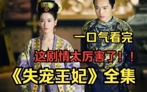 Скачать видео: 宫斗剧！一口气看完《失宠王妃》雪姨还是那个雪姨，狠准稳！！高清完整版全网最详细解说