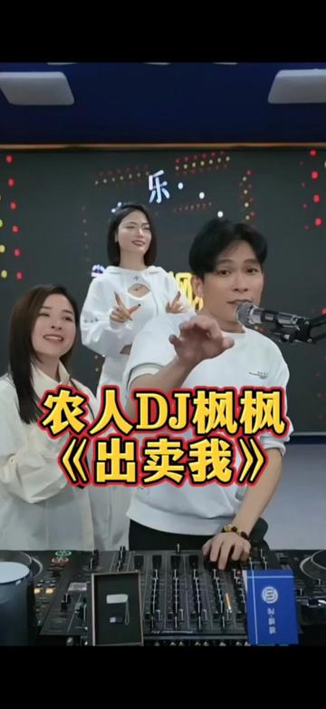 [图]@农人DJ枫枫 @DJ宝宝宝宝宝 @弯弯嘢  《出卖我》