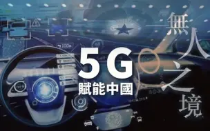 Download Video: 【纪录片】5G: 赋能中国/5G物语 (2022) [5集] 超清1080p 深入被5G技术深刻影响的各行各业，探索那些在日常场景中逐渐展现的更美好的未来