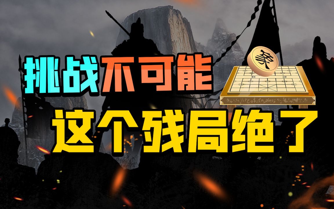 [图]【JJ象棋】挑战不可能！超越常识的非典型象棋残局，如何取胜呢？