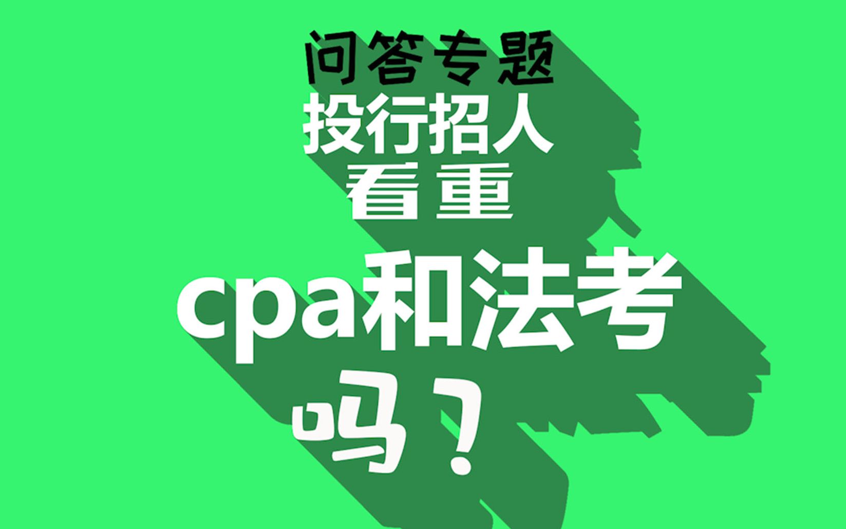 【问答回放2】投行招人看重cpa和法考吗?哔哩哔哩bilibili