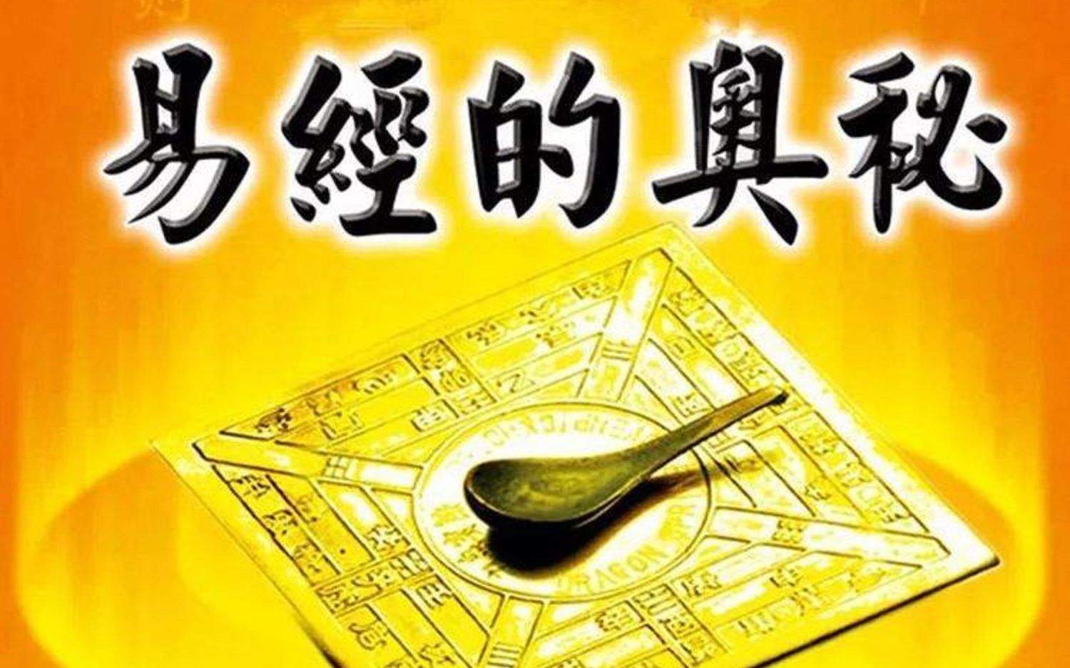 [图]易经：一生二，二生三，三生万物（下集）