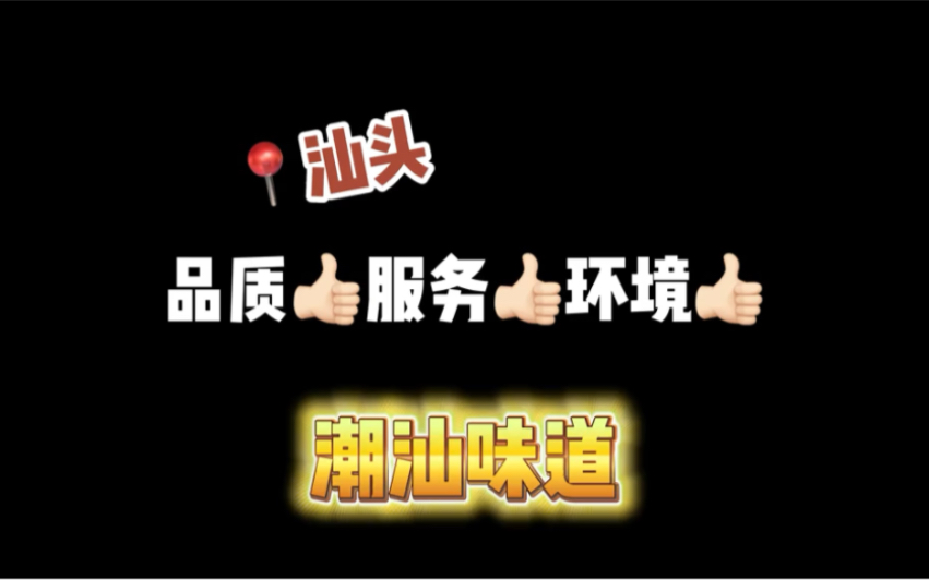 汕头潮汕味道哔哩哔哩bilibili