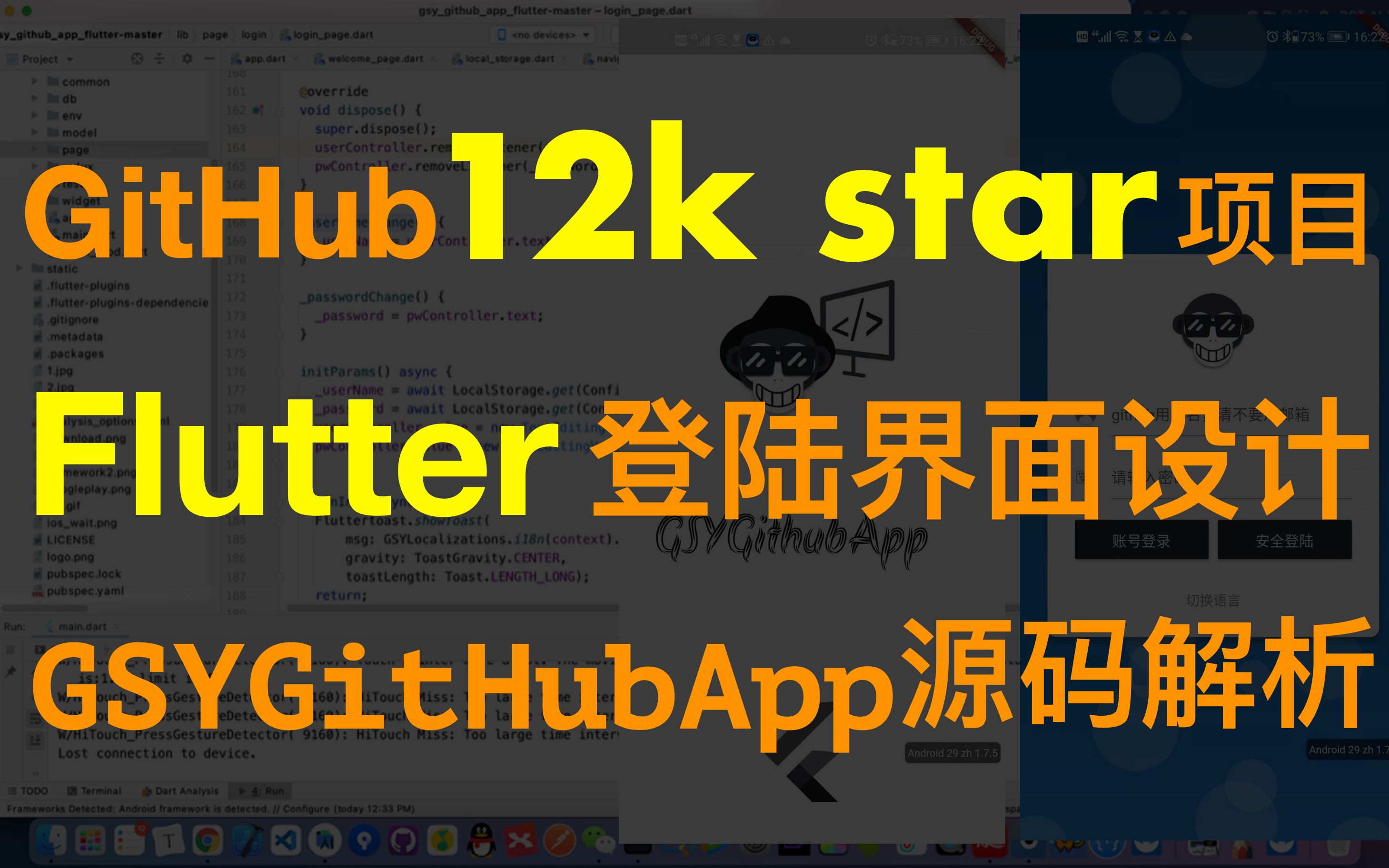 【 Flutter 项目源码 】如何设计优秀的登陆页?GitHub 12k star 顶级项目 GSYGitHubApp 登陆模块源码阅读与解析思考 已完结哔哩哔哩bilibili