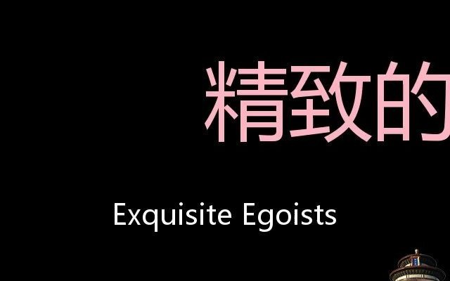 精致的利己主义者 Chinese Pronunciation Exquisite egoists哔哩哔哩bilibili