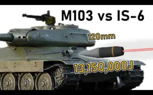 Скачать видео: M103 | 120mm M358  对 IS-6 首上装甲的侵彻力分析