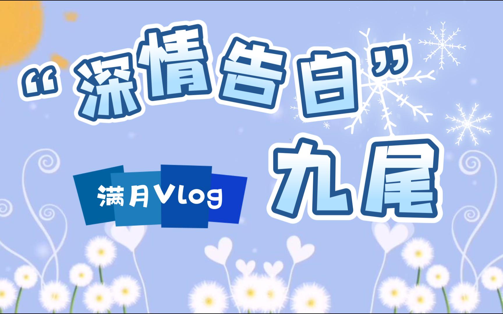 来自九尾酱の深情告白