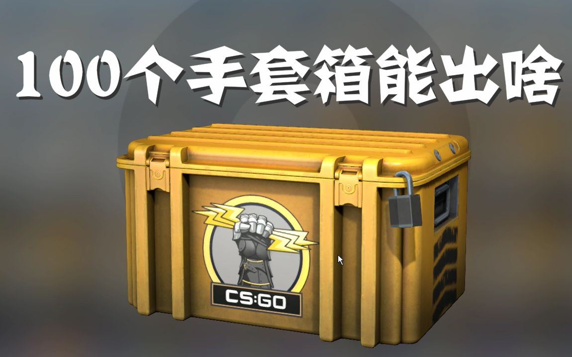 csgo开箱100个手套箱能开出啥崭新潘多拉