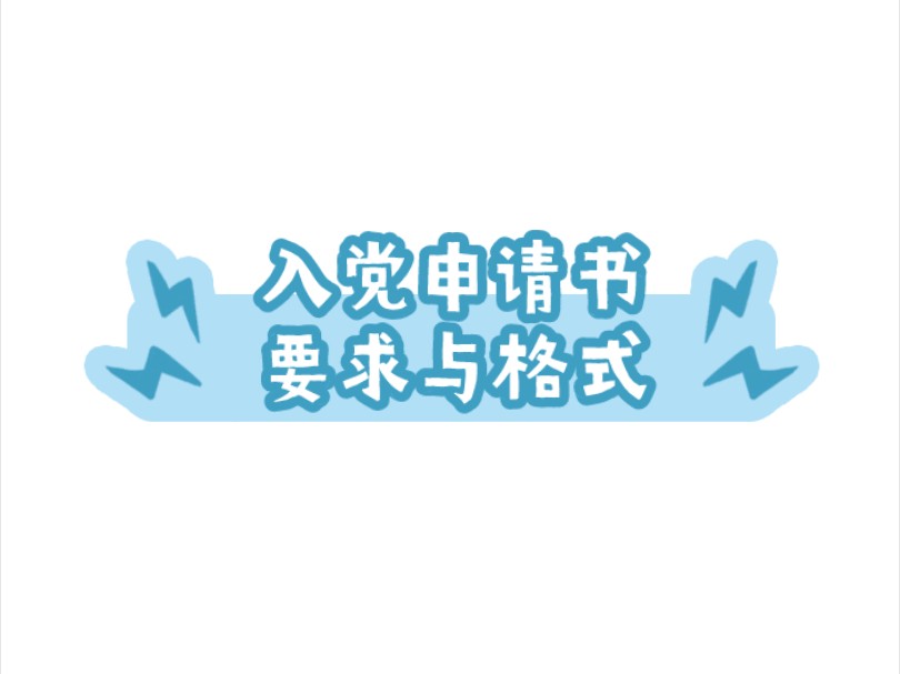 5分钟教会你如何写入党申请书!哔哩哔哩bilibili