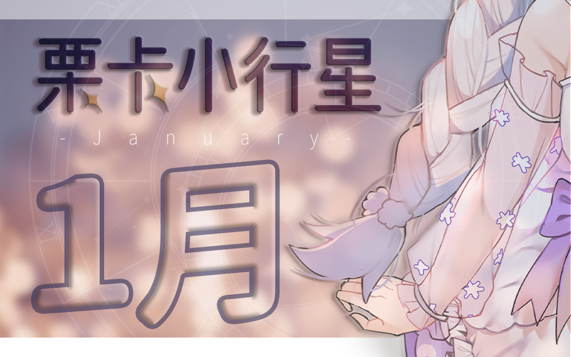 【栗卡小行星Rii】2023年1月录播哔哩哔哩bilibili