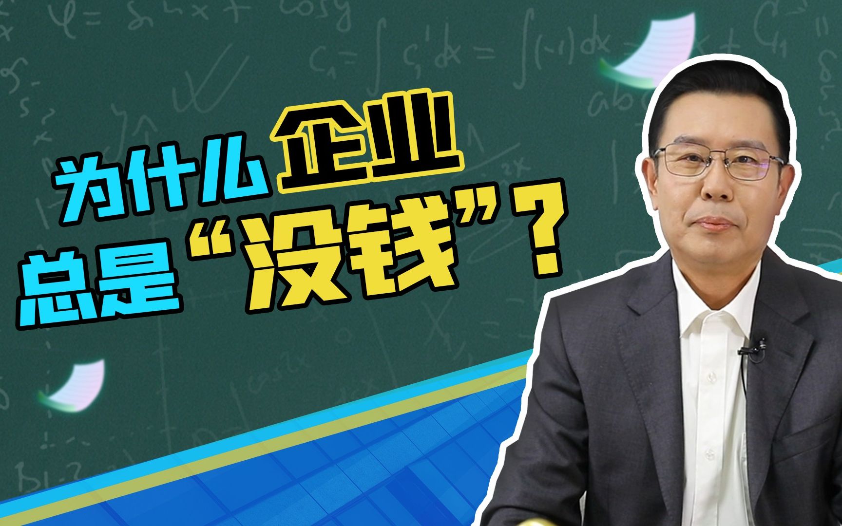 为什么企业总是“没钱”?哔哩哔哩bilibili