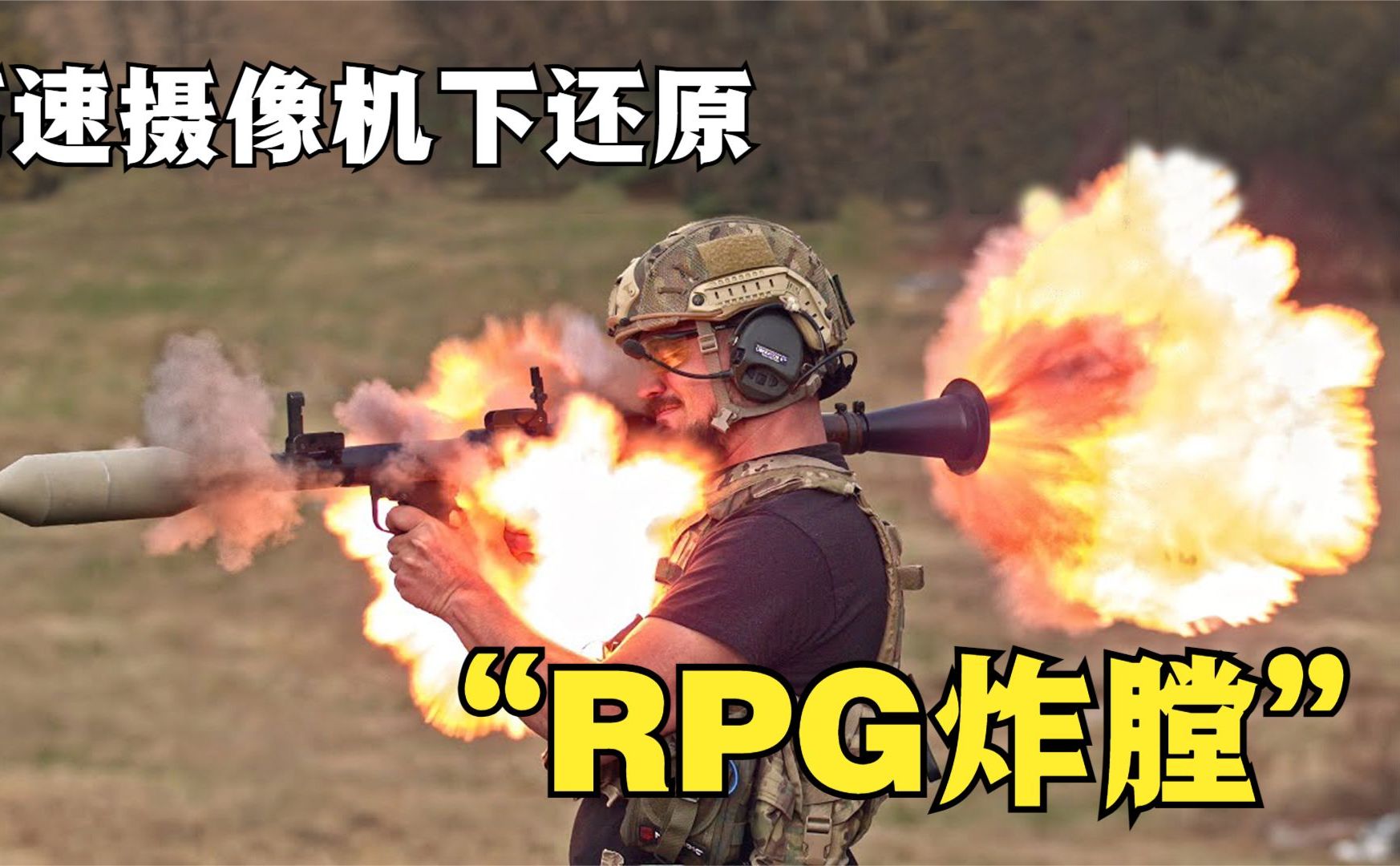 RPG炸膛有多恐怖,到底是什么原因才导致的RPG炸膛?哔哩哔哩bilibili