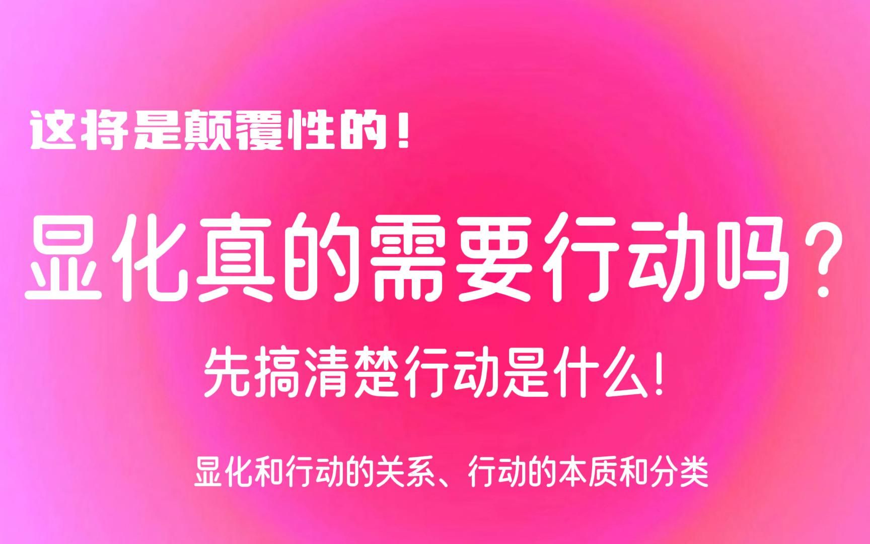 [图]显化法则  | 显化真的需要行动吗？一篇就让你彻底不再纠结！行动的本质，行动和显化的关系，行动的分类