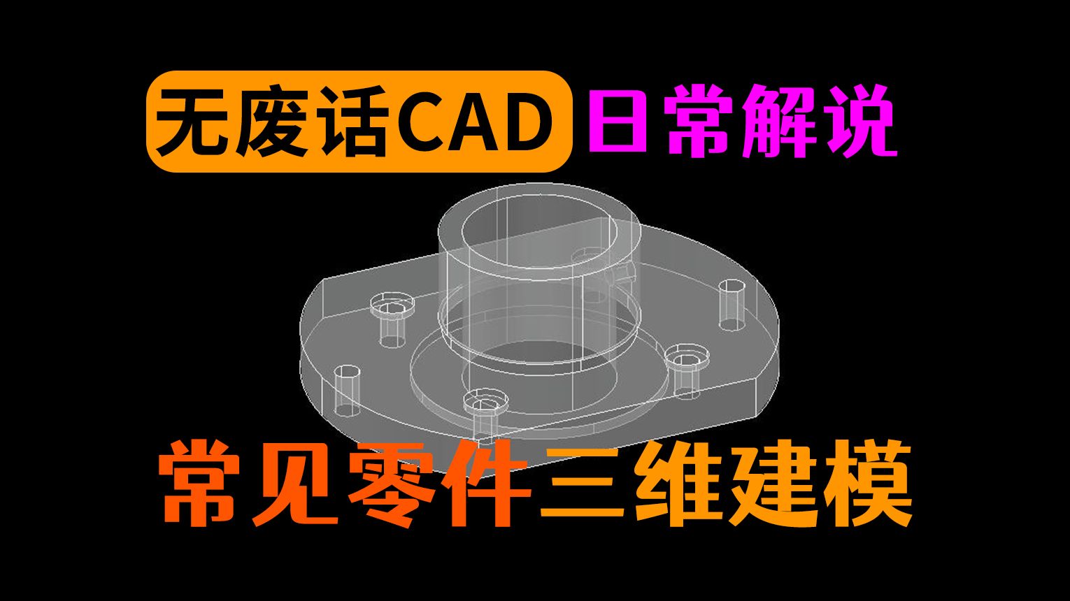 CAD三维建模常见零件图哔哩哔哩bilibili