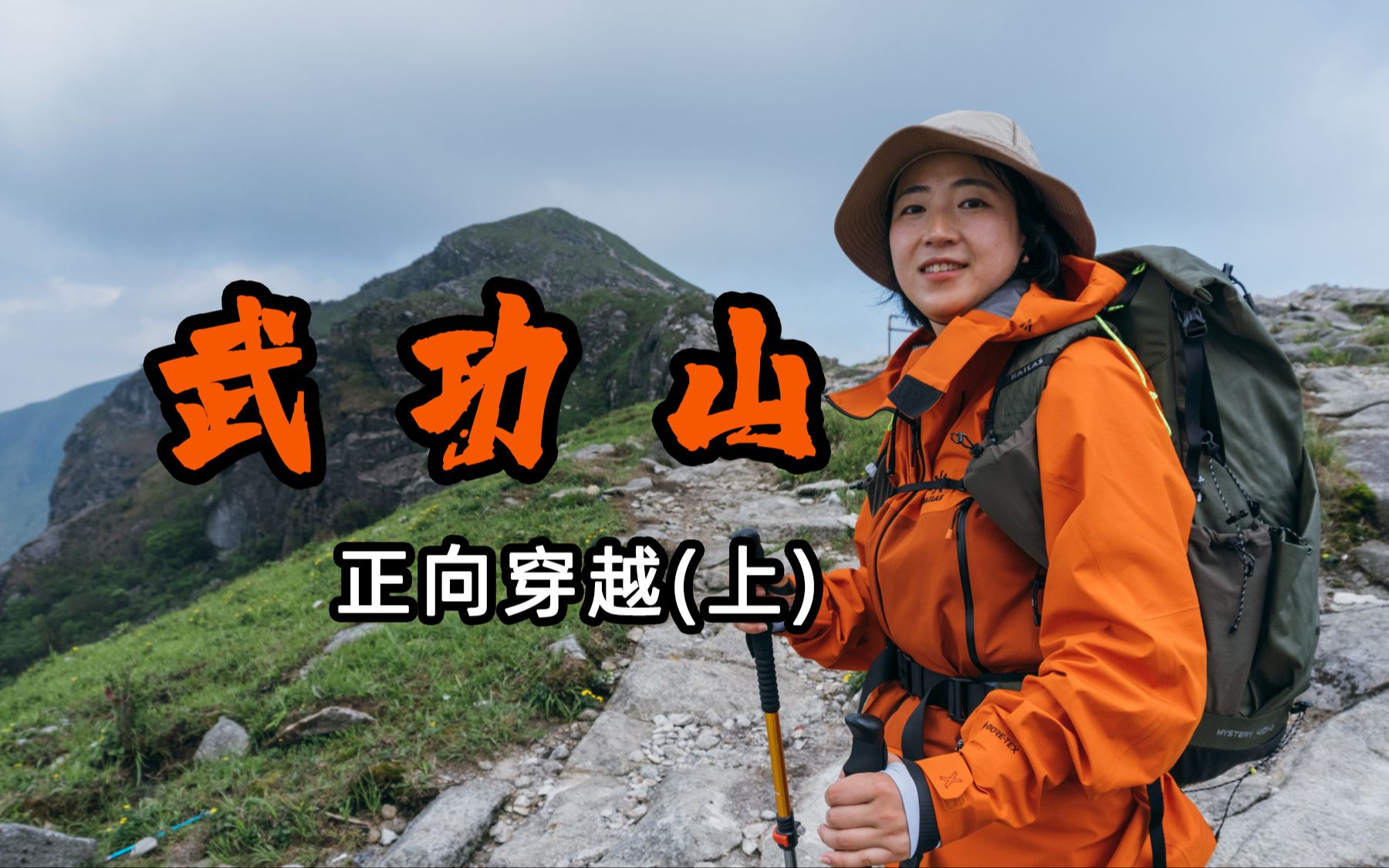 [图]人生徒步清单之武功山，这山让人又爱又恨！｜武功山正穿上集