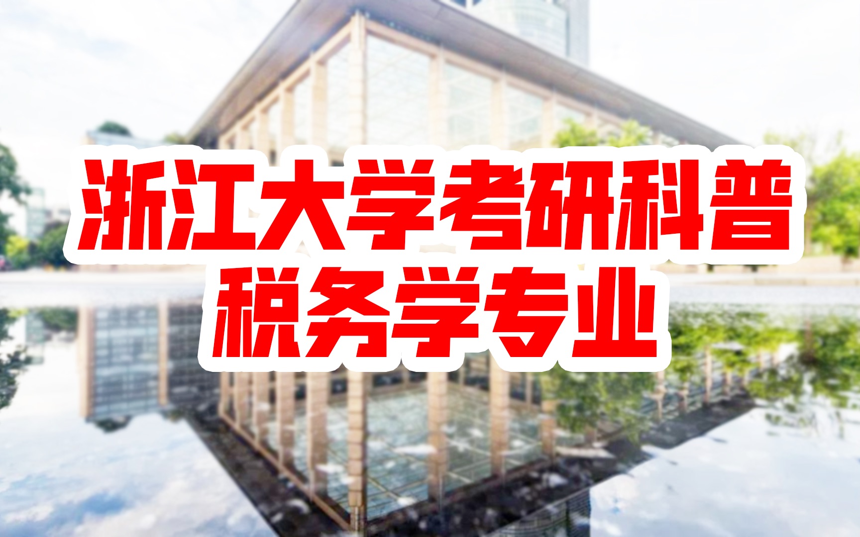 【浙江大学考研科普】2021年浙大税务学专业考研分析 | 考研初试 | 考研复试 | 考研报录比 | 浙大专业背景解析哔哩哔哩bilibili